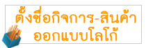 ตั้งชื่อกิจการ